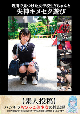 近所で見つけた女子校生Yちゃんと失神キメセク遊び【素人投稿】